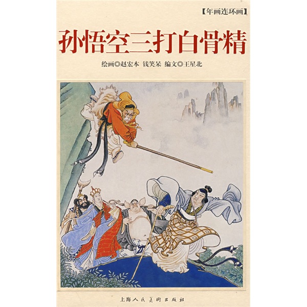 孙悟空三打白骨精-年画连环画