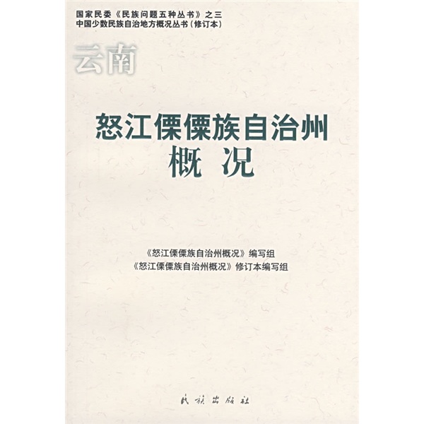 云南怒江傈僳族自治州概况9787105085811