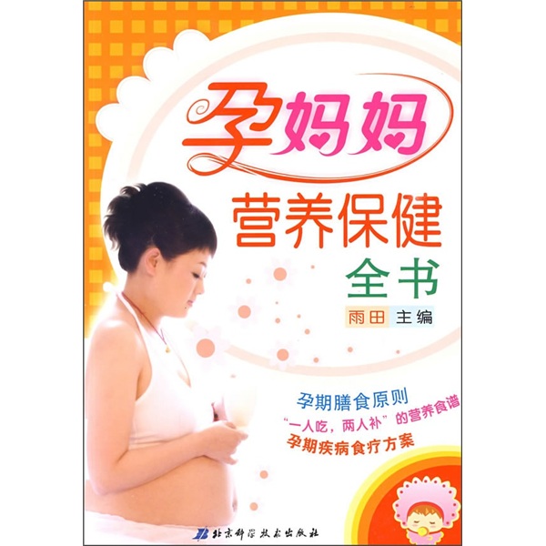孕妈妈营养保健全书