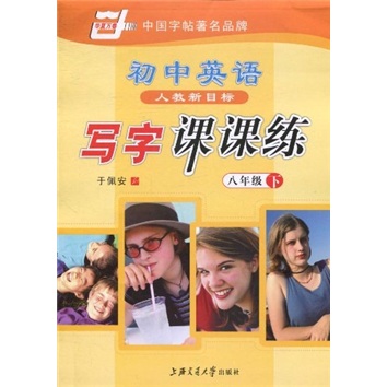 初中英语写字课课练（8年级下）（人教新目标）封面