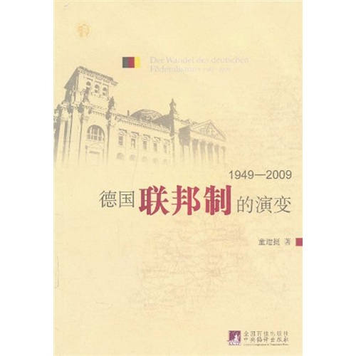 德国联邦制的演变（1949-2009）