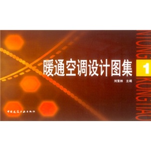 暖通空调设计图集1怎么样,好用不?