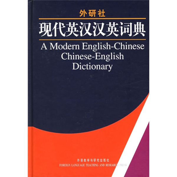 外研社现代英汉汉英词典