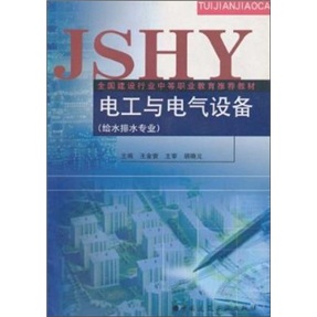 电工与电气设备（给水排水专业）