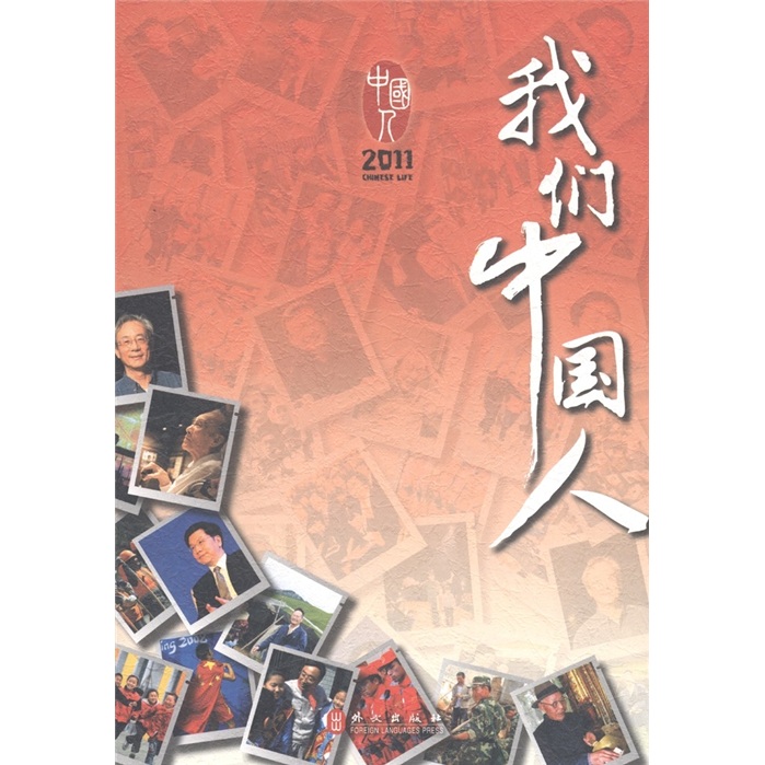我们中国人2011（中文版）