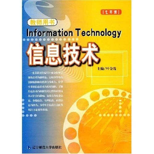 07秋初中信息技术：7年级（教师用书）封面