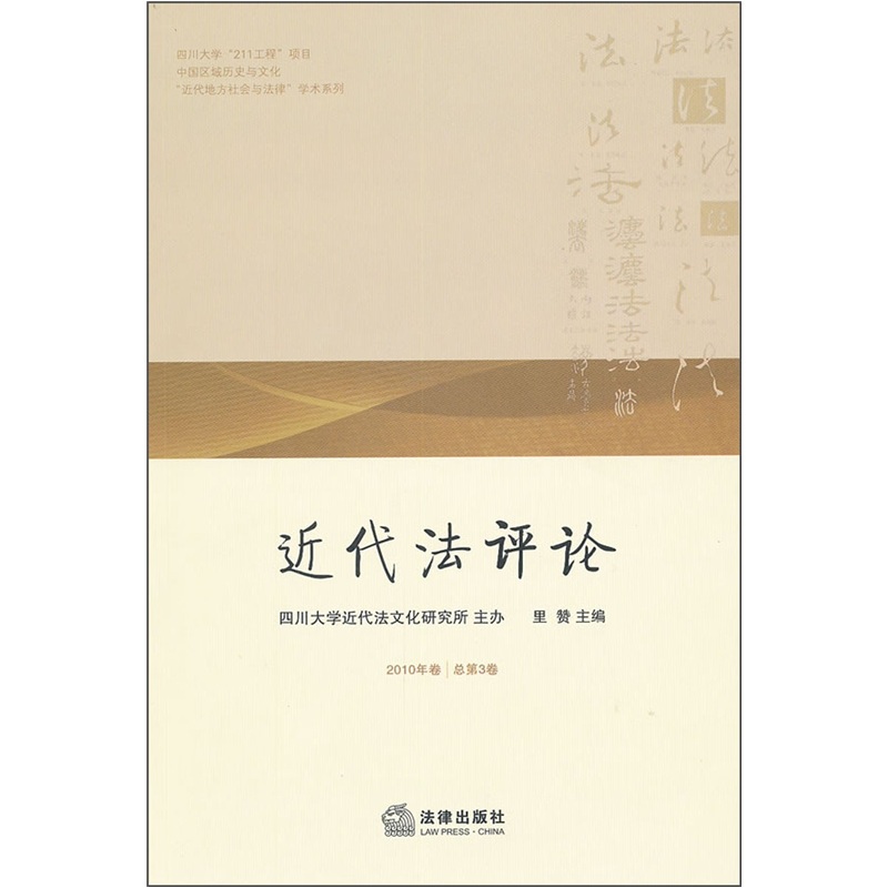 近代法评论（2010年卷·总第3卷）