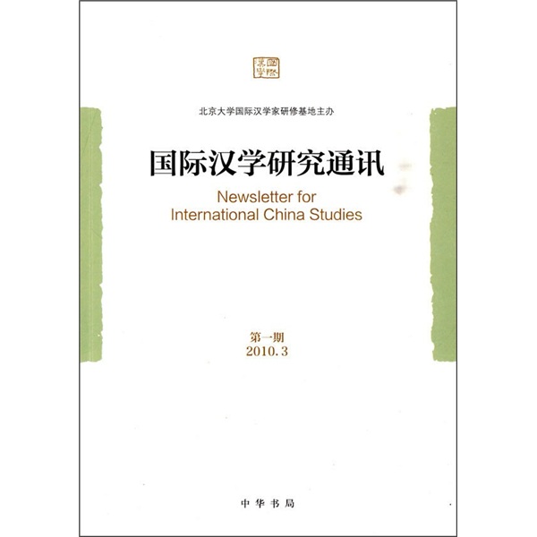 国际汉学研究通讯（2010年3月第1期） word格式下载
