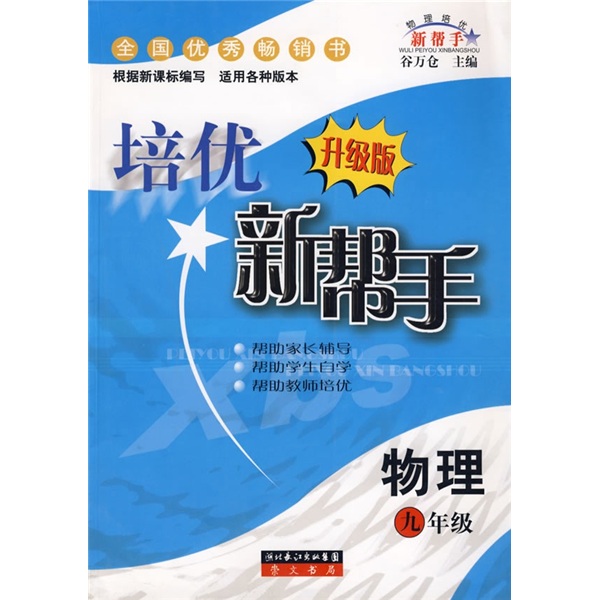 培优新帮手：物理（9年级）（升级版）封面