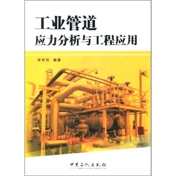 工业管道应力分析与工程应用