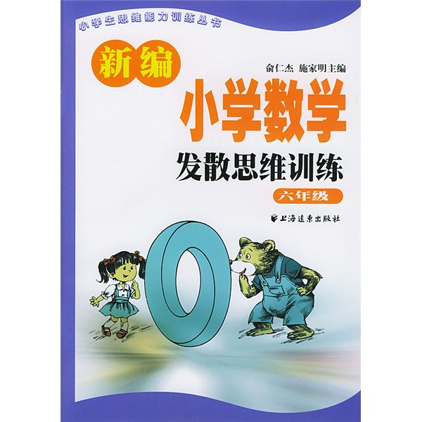 小学生思维能力训练丛书·新编小学数学发散思维训练：6年级封面