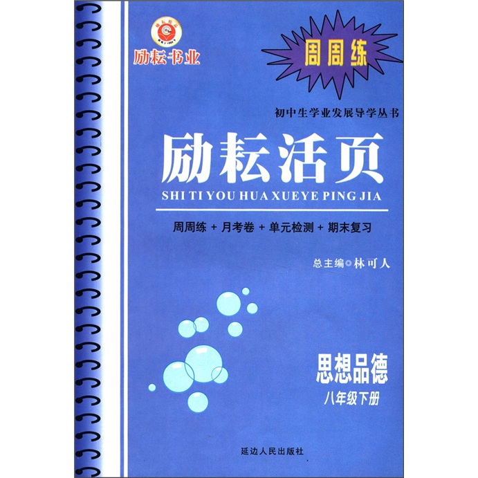 励耘书业·励耘活页初中生学业发展导学丛书：思想品德（8年级下）封面
