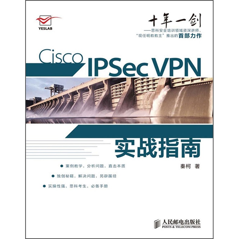 Cisco IPSec VPN实战指南(异步图书出品)