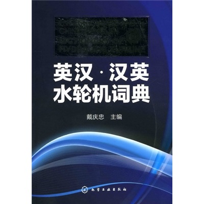 英汉·汉英水轮机词典