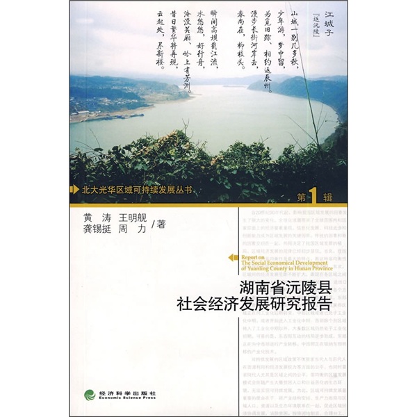 湖南省沅陵县社会经济发展研究报告