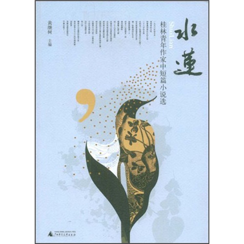 水莲：桂林青年作家中短篇小说选