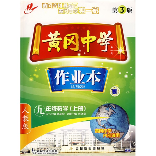 黄冈中学作业本：9年级数学（上）（人教版）封面