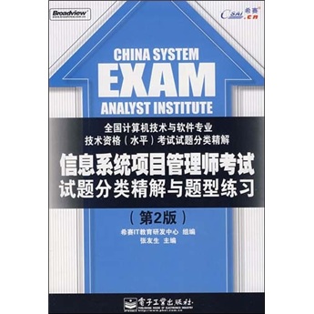 信息系统项目管理师考试试题分类精解与题型练习（第2版）