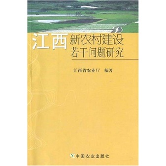 江西新农村建设若干问题研究