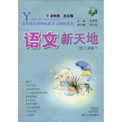 义教课程标准语文课外读本：语文新天地（3年级下）封面