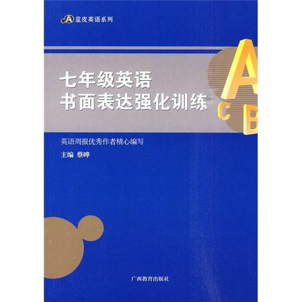 蓝皮英语系列：7年级英语书面表达强化训练封面