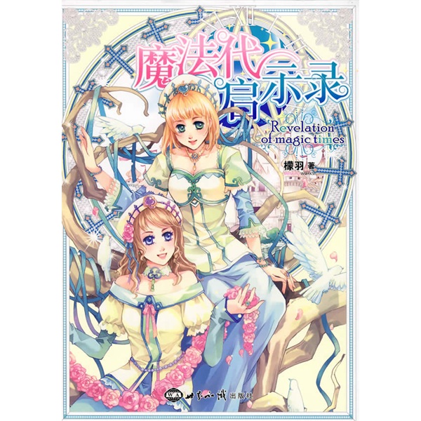 正版现货 魔法代启示录9787501233892世界知识