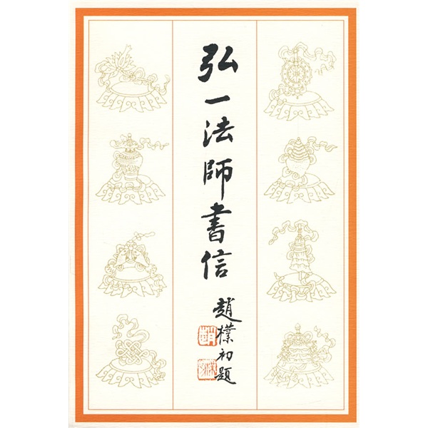 弘一法师书信