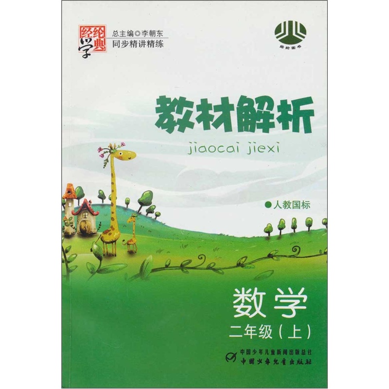 经纶学典教材解析·同步精讲精练：数学（2上）（人教国标）封面