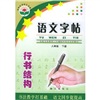 义教三年制初中语文同步教材：语文字贴（8年级下册）封面