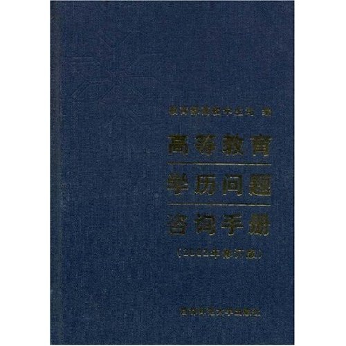 高等教育学历问题咨询手册（2002年修订版）9787810398657