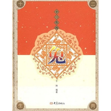 十二生肖：兔