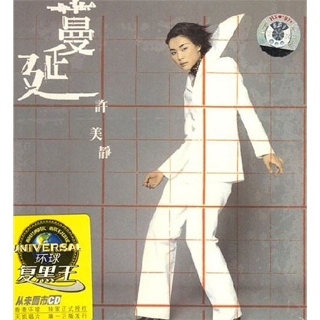 黑胶王许美静:蔓延(cd)