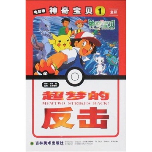 电影版神奇宝贝2:洛奇亚诞生 9787538625301