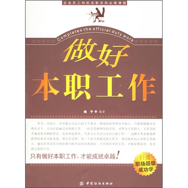 做好本职工作