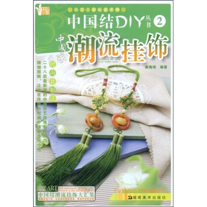 小手工新玩意系列·中国结DIY丛书：潮流挂饰