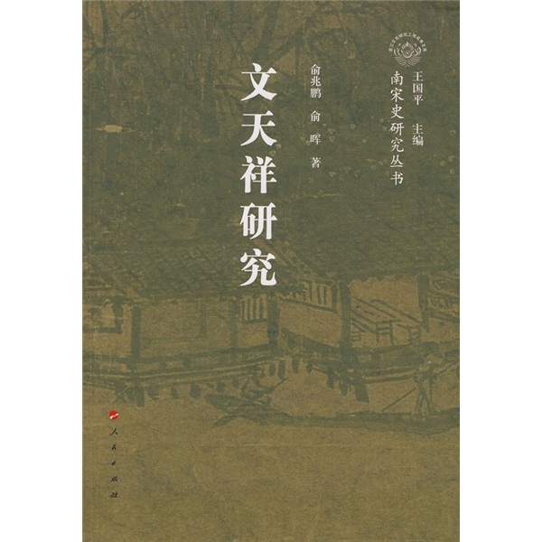文天祥研究(南宋人物)