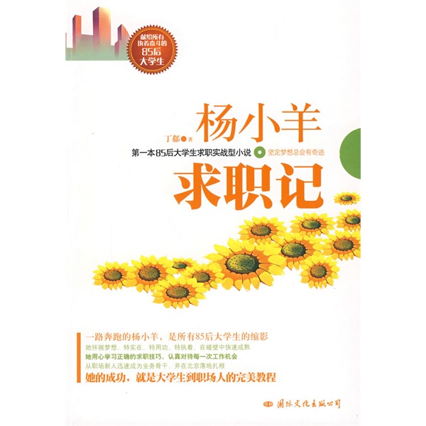 正版现货 杨小羊求职记9787801738677国际文化