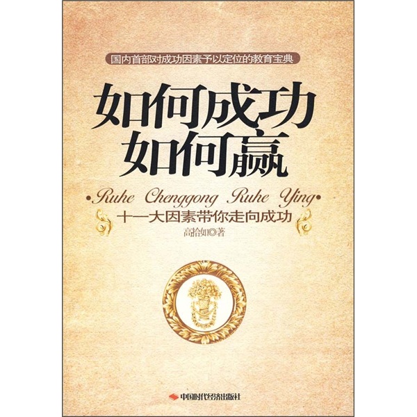 如何成功如何赢