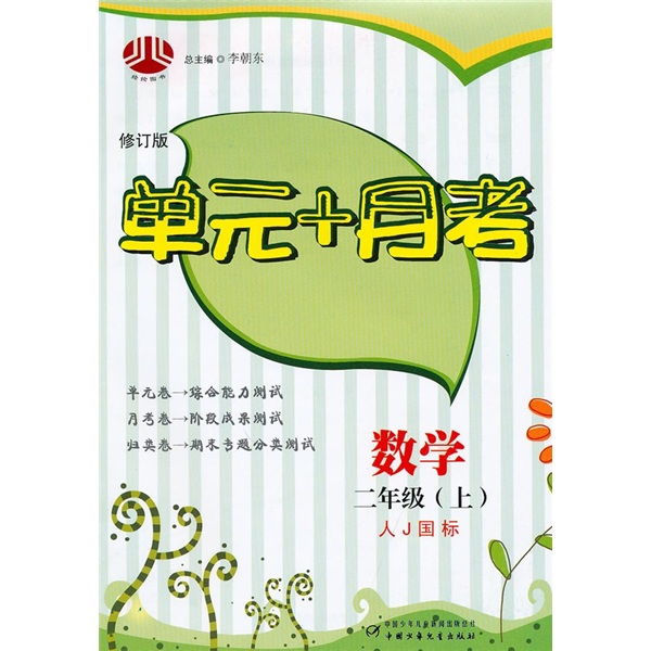 单元+月考：数学（2年级）（上）（人J国标）封面