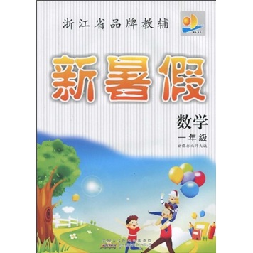 浙江省品牌教辅·新暑假：数学）（1年级）（新课标北师大版）封面
