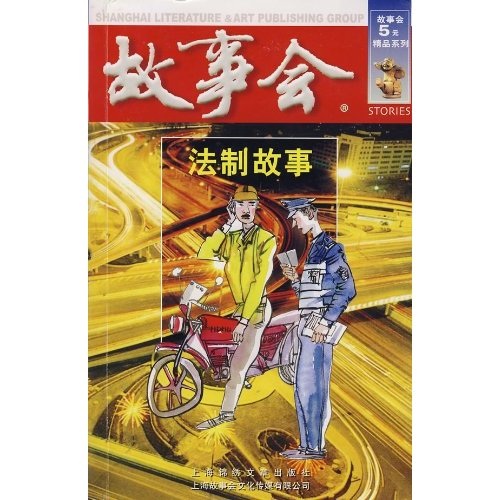 法制故事