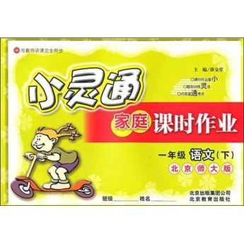 小灵通家庭课时作业：语文（1年级下）（北京师大版）封面