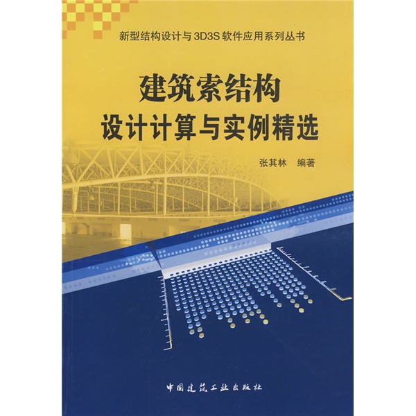 建筑索结构设计计算与实例精选