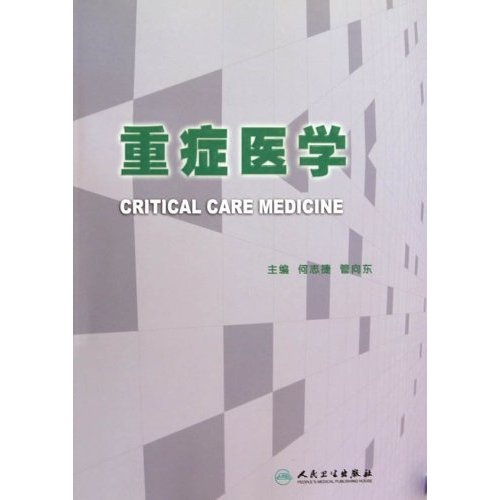 重症医学