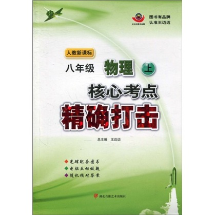 核心考点精确打击：8年级物理（上）（人教新课标）（附光盘）封面