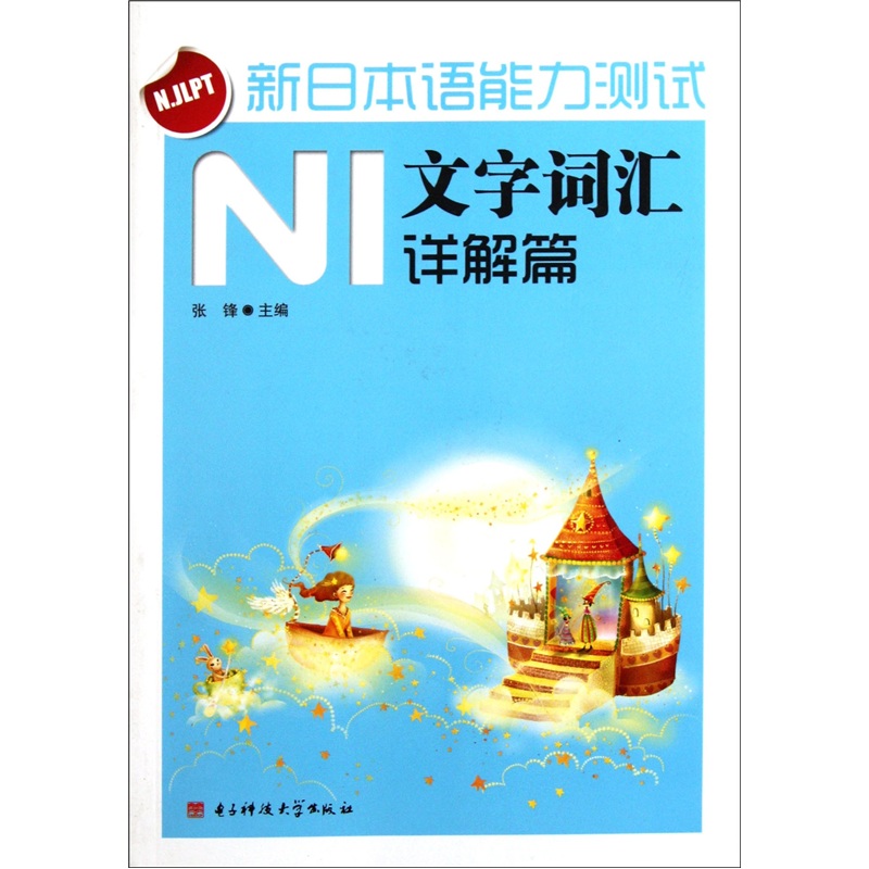 新日本语能力测试N1文字词汇（详解篇）