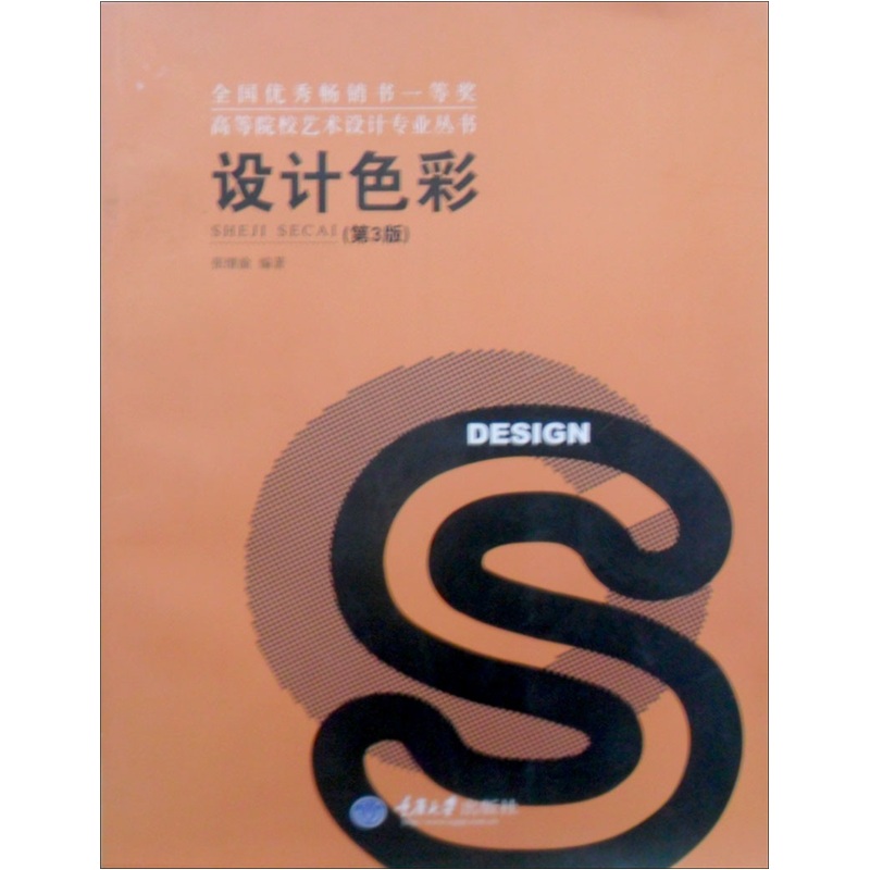 高等院校艺术设计专业丛书：设计色彩（第3版）