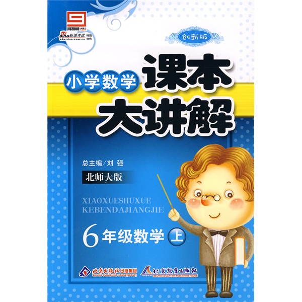 小学数学课本大讲解：6年级数学（上）（北师大版）（创新版）封面