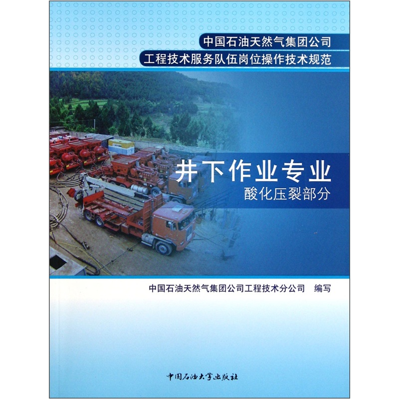 中国石油天然气集团公司工程技术服务队伍岗位操作技术规范：井下作业专业酸化压裂部分