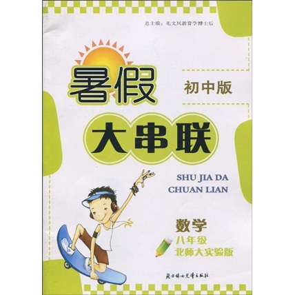 暑假大串联：数学8年级（北师大实验版·初中版）封面